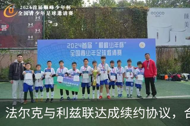 法尔克与利兹联达成续约协议，合同延续至2029年